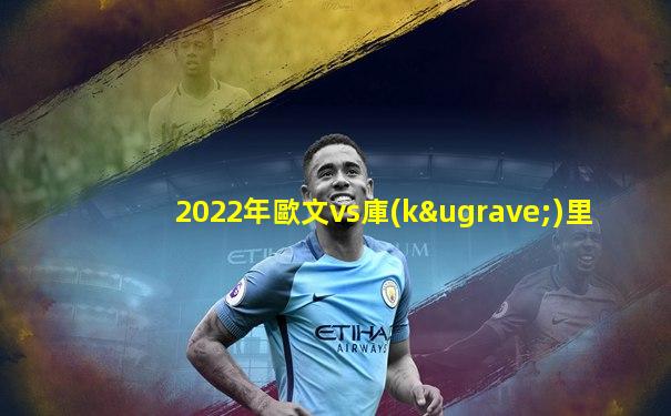 2022年歐文vs庫(kù)里