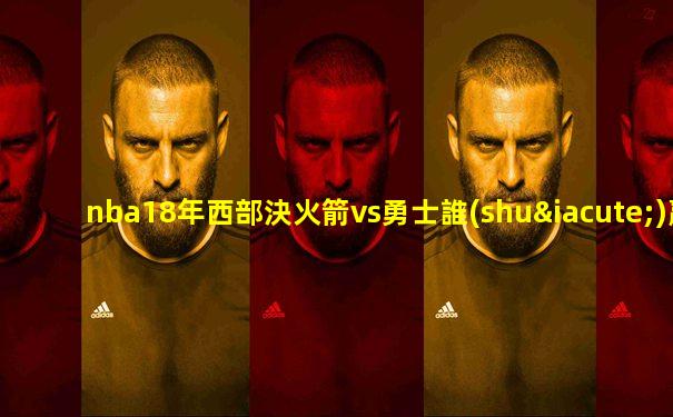 nba18年西部決火箭vs勇士誰(shuí)贏了