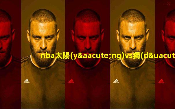 nba太陽(yáng)vs獨(dú)行俠直播回放