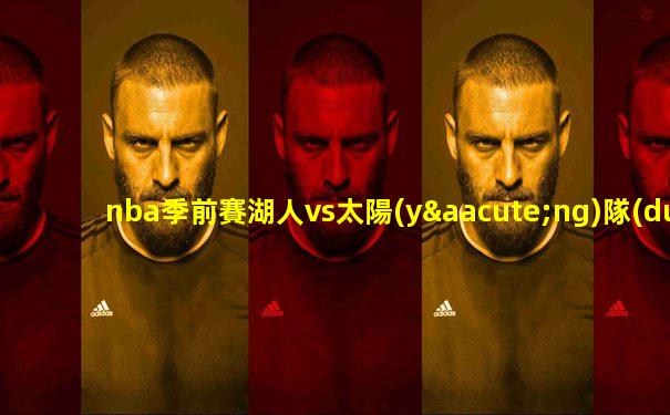 nba季前賽湖人vs太陽(yáng)隊(duì)