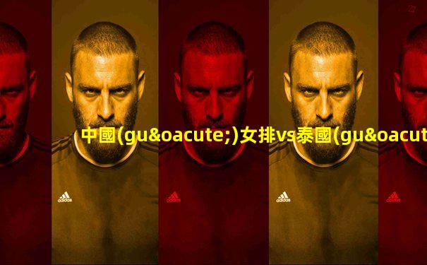 中國(guó)女排vs泰國(guó)亞洲杯9月10日