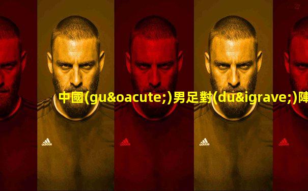 中國(guó)男足對(duì)陣沙特足球直播