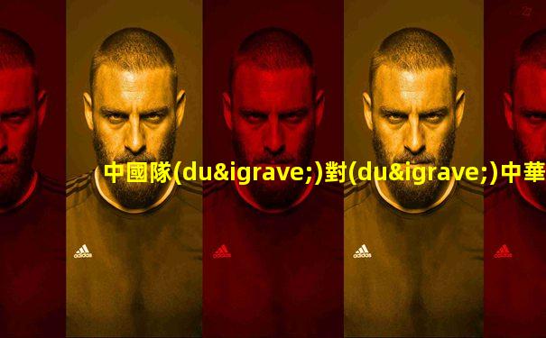 中國隊(duì)對(duì)中華臺(tái)北亞洲杯直播