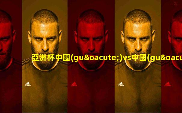 亞洲杯中國(guó)vs中國(guó)臺(tái)北全場(chǎng)回放