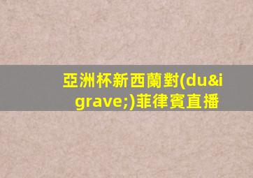 亞洲杯新西蘭對(duì)菲律賓直播
