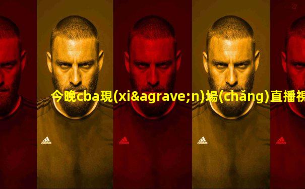 今晚cba現(xiàn)場(chǎng)直播視頻直播遼寧對(duì)廣廈