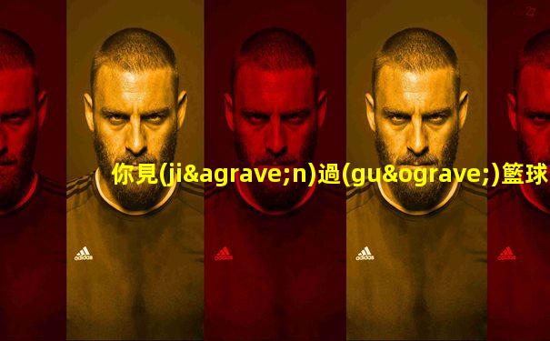你見(jiàn)過(guò)籃球運(yùn)動(dòng)員直播帶貨