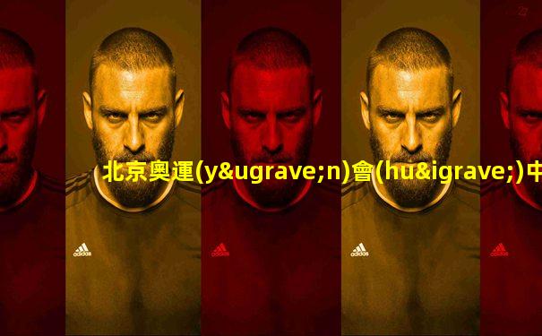 北京奧運(yùn)會(huì)中國(guó)vs新西蘭足球