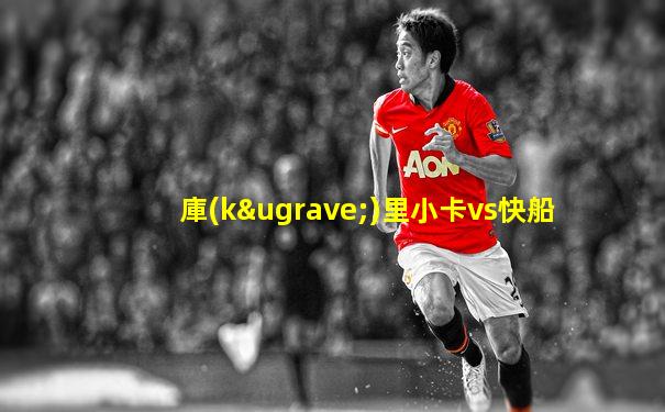 庫(kù)里小卡vs快船