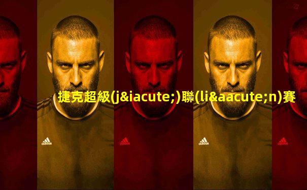捷克超級(jí)聯(lián)賽ds