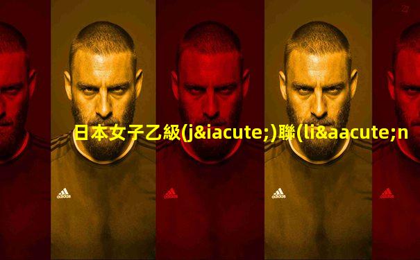 日本女子乙級(jí)聯(lián)賽