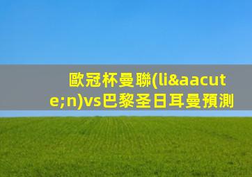 歐冠杯曼聯(lián)vs巴黎圣日耳曼預測
