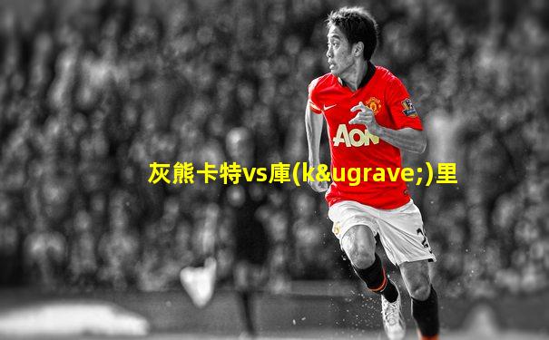 灰熊卡特vs庫(kù)里