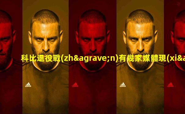 科比退役戰(zhàn)有幾家媒體現(xiàn)場(chǎng)直播