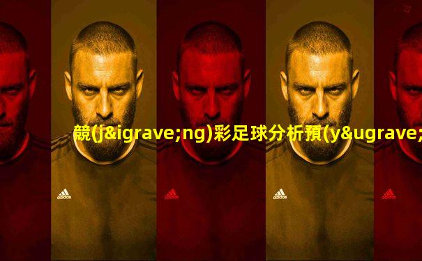 競(jìng)彩足球分析預(yù)測(cè)佩塞拉vs巴日托