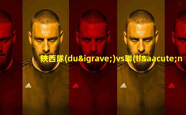 陜西隊(duì)vs聯(lián)合隊(duì)三人籃球全場回放